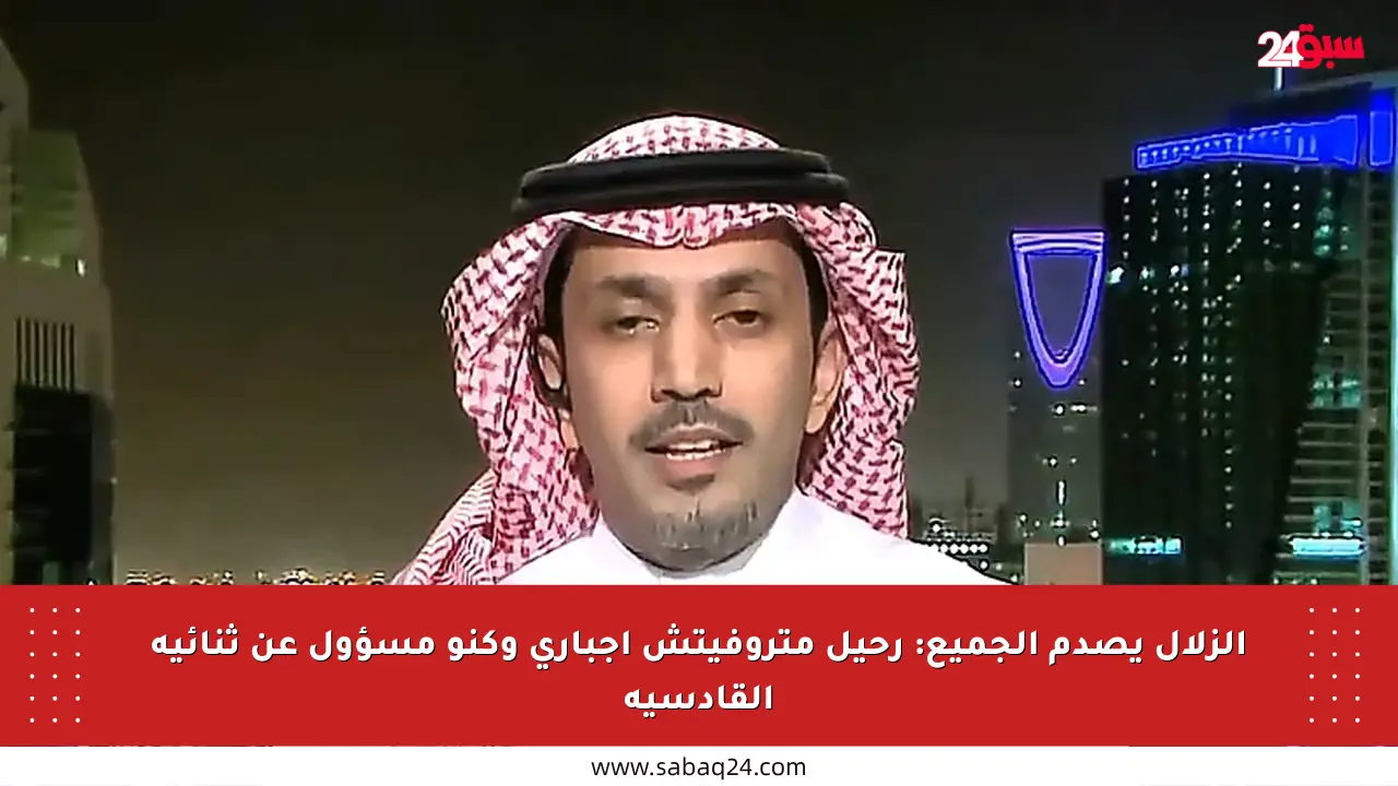الزلال يصدم الجميع: رحيل متروفيتش إجباري وكنو مسؤول عن ثنائية القادسية